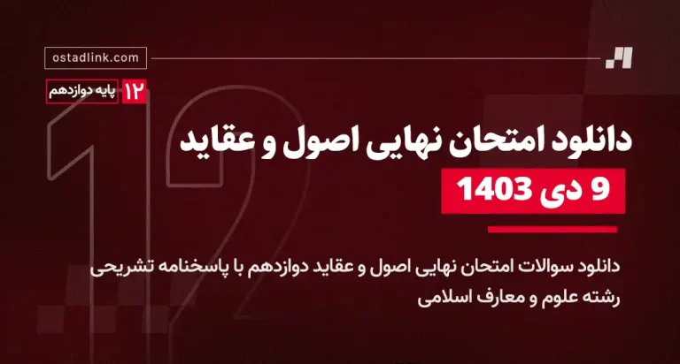 دانلود امتحان نهایی اصول و عقاید دوازدهم 9 دی 1403