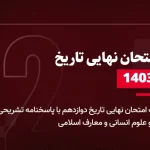 دانلود امتحان نهایی تاریخ دوازدهم 5 دی 1403