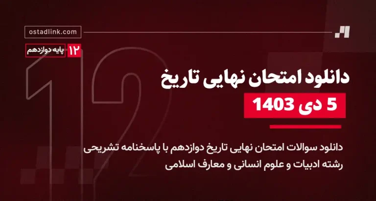 دانلود امتحان نهایی تاریخ دوازدهم 5 دی 1403