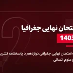 دانلود امتحان نهایی جغرافیا دوازدهم 9 دی 1403