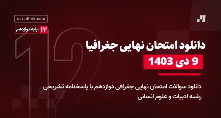 دانلود امتحان نهایی جغرافیا دوازدهم 9 دی 1403