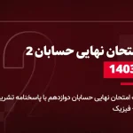 دانلود امتحان نهایی حسابان دوازدهم 3 دی 1403