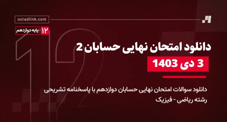 دانلود امتحان نهایی حسابان دوازدهم 3 دی 1403