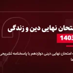 دانلود امتحان نهایی دینی دوازدهم 2 دی 1403