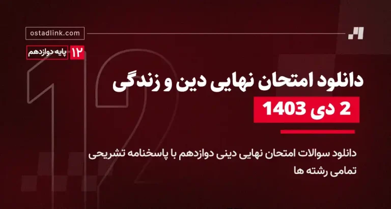 دانلود امتحان نهایی دینی دوازدهم 2 دی 1403