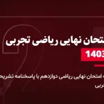 دانلود امتحان نهایی ریاضی دوازدهم تجربی 9 دی 1403