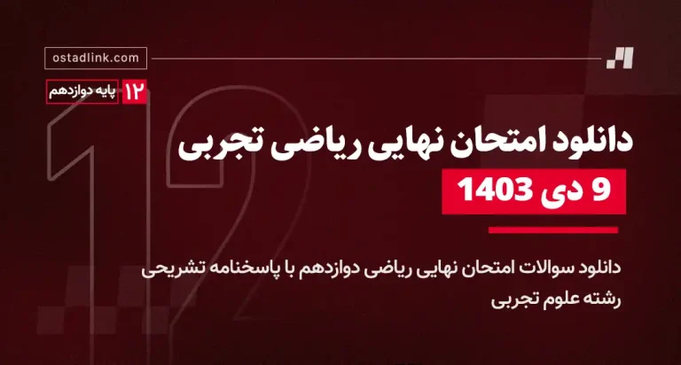 دانلود امتحان نهایی ریاضی دوازدهم تجربی 9 دی 1403