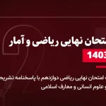 دانلود امتحان نهایی ریاضی و آمار دوازدهم 3 دی 1403