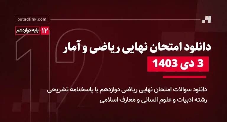 دانلود امتحان نهایی ریاضی و آمار دوازدهم 3 دی 1403