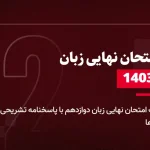 دانلود امتحان نهایی زبان دوازدهم 4 دی 1403