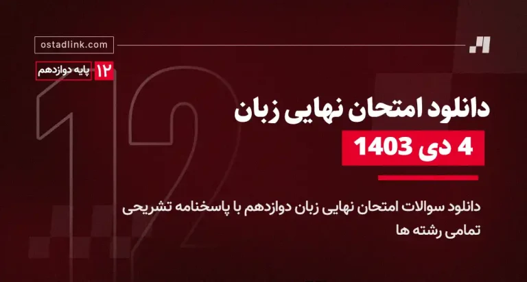 دانلود امتحان نهایی زبان دوازدهم 4 دی 1403