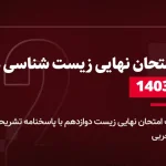 دانلود امتحان نهایی زیست دوازدهم 3 دی 1403