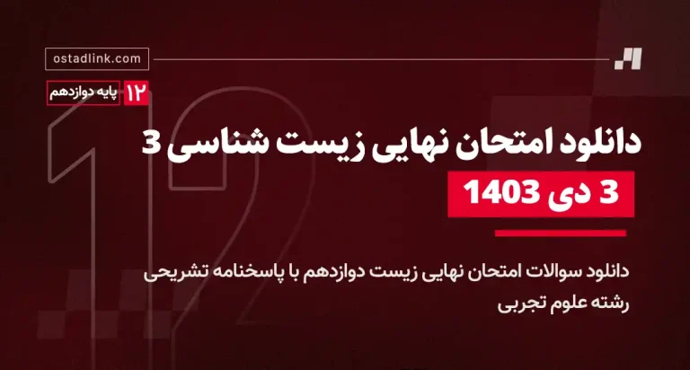 دانلود امتحان نهایی زیست دوازدهم 3 دی 1403