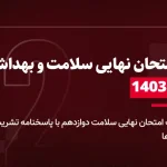 دانلود امتحان نهایی سلامت و بهداشت دوازدهم 10 دی 1403