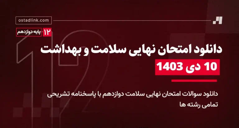 دانلود امتحان نهایی سلامت و بهداشت دوازدهم 10 دی 1403