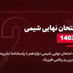 دانلود امتحان نهایی شیمی دوازدهم 5 دی 1403