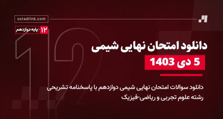 دانلود امتحان نهایی شیمی دوازدهم 5 دی 1403