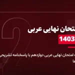 دانلود امتحان نهایی عربی دوازدهم 11 دی 1403