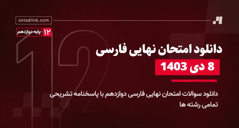 دانلود امتحان نهایی فارسی دوازدهم 8 دی 1403