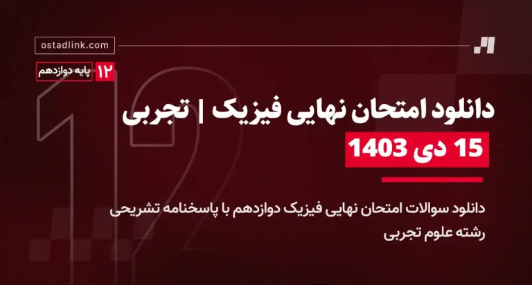 دانلود امتحان نهایی فیزیک دوازدهم تجربی 15 دی 1403