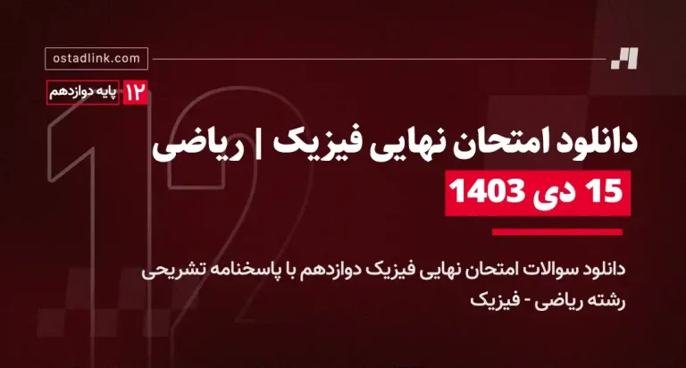 دانلود امتحان نهایی فیزیک دوازدهم ریاضی 15 دی 1403