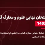 دانلود امتحان نهایی معارف قرآنی 2 دی 1403