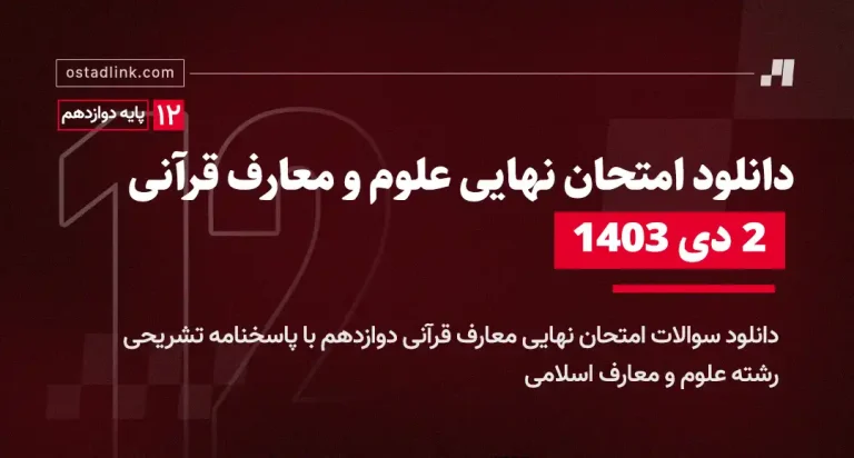 دانلود امتحان نهایی معارف قرآنی 2 دی 1403