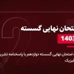 دانلود امتحان نهایی گسسته دوازدهم 9 دی 1403