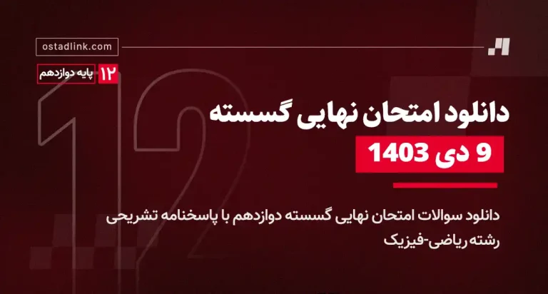 دانلود امتحان نهایی گسسته دوازدهم 9 دی 1403