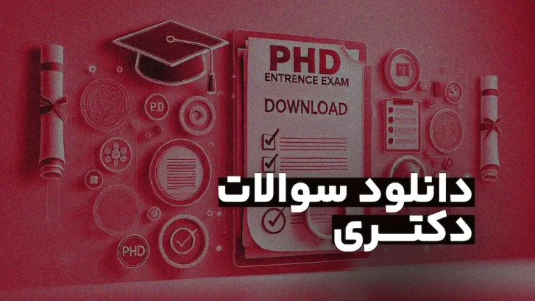 دانلود سوالات آزمون دکتری با پاسخنامه تشریحی