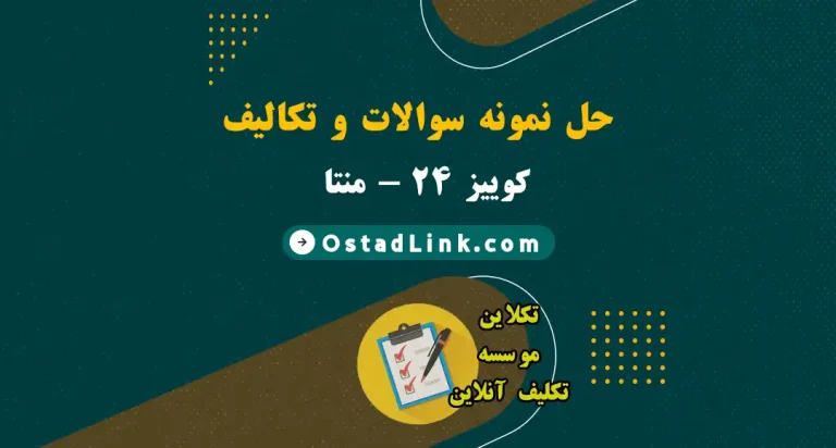 استاد و معلم حل سوالات امتحان کوییز 24 و منتا و ...