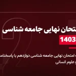 دانلود امتحان نهایی جامعه شناسی دوازدهم 16 دی 1403