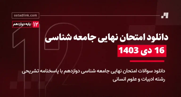 دانلود امتحان نهایی جامعه شناسی دوازدهم 16 دی 1403