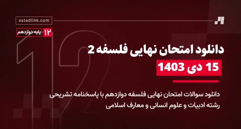 دانلود امتحان نهایی فلسفه دوازدهم 15 دی 1403