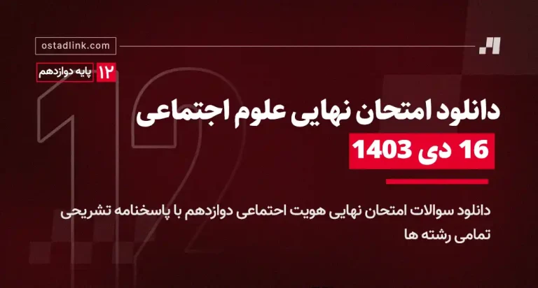 دانلود امتحان نهایی علوم اجتماعی دوازدهم 16 دی 1403