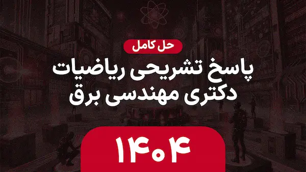 پاسخنامه تشریحی ریاضیات ۱۴۰۴ 1404