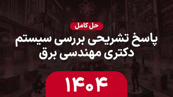 پاسخنامه تشریحی بررسی سیستم قدرت ۱۴۰۴ 1404