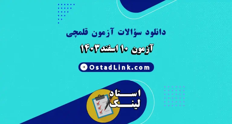 دانلود آزمون کانون قلم چی 10 اسفند 1403 پاسخنامه تشریحی قلمچی