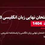 دانلود امتحان نهایی زبان انگلیسی دوازدهم خرداد 1404