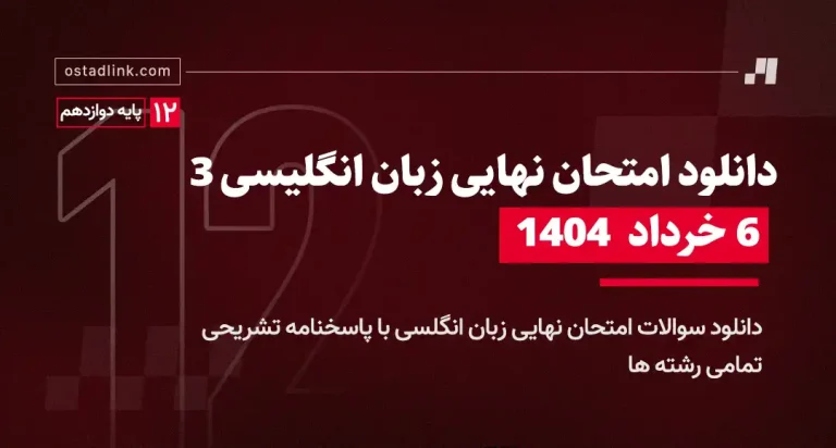 دانلود امتحان نهایی زبان انگلیسی دوازدهم خرداد 1404