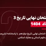 دانلود امتحان نهایی تاریخ دوازدهم خرداد 1404