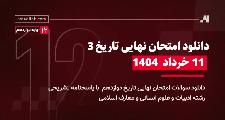 دانلود امتحان نهایی تاریخ دوازدهم خرداد 1404