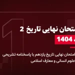 دانلود امتحان نهایی تاریخ یازدهم خرداد 1404 رشته ادبیات و علوم انسانی و معارف اسلامی