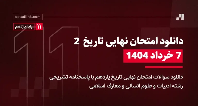 دانلود امتحان نهایی تاریخ یازدهم خرداد 1404 رشته ادبیات و علوم انسانی و معارف اسلامی