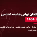 دانلود امتحان نهایی جامعه شناسی دوازدهم خرداد 1404