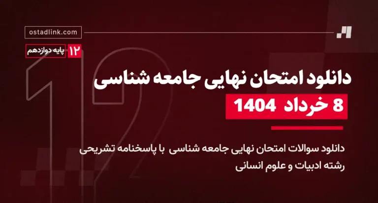 دانلود امتحان نهایی جامعه شناسی دوازدهم خرداد 1404