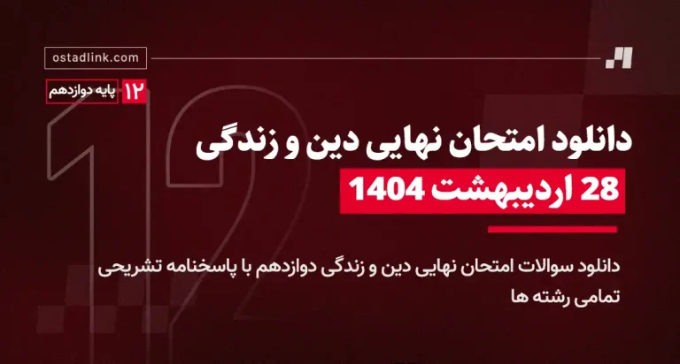 دانلود امتحان نهایی دینی دوازدهم خرداد 1404 تاریخ برگزاری 28 اردیبهشت 1404