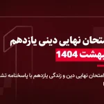 دانلود امتحان نهایی دینی یازدهم خرداد 1404 تاریخ برگزاری 29 اردیبهشت 1404