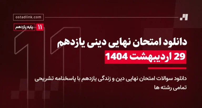 دانلود امتحان نهایی دینی یازدهم خرداد 1404 تاریخ برگزاری 29 اردیبهشت 1404