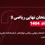 دانلود امتحان نهایی ریاضی دوازدهم تجربی خرداد 1404